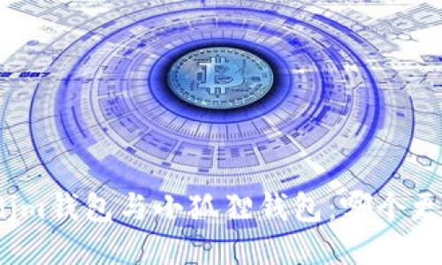 Tokenim钱包与小狐狸钱包：哪个更靠谱？