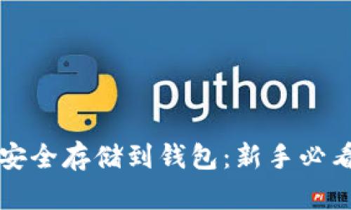 比特币如何安全存储到钱包：新手必看的详细指南