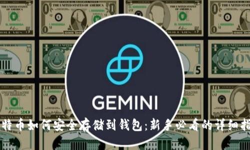 比特币如何安全存储到钱包：新手必看的详细指南