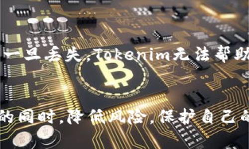 了解Tokenim助记词的安全性与隐私保护
Tokenim, 助记词, 安全性/guanjianci

引言
Tokenim作为一种数字货币管理工具，助记词在其中扮演着极其重要的角色。助记词不仅是用户访问、控制其数字资产的关键，也是保护资产安全的重要屏障。本文将围绕Tokenim助记词的官方理解、使用安全性、隐私保护以及相关问题展开详细介绍。

什么是Tokenim助记词？
Tokenim助记词是一组由随机生成的单词组成的短语，通常包含12个、15个或24个单词。用户在创建钱包时会生成这一助记词，并应妥善保管。该短语可用于恢复钱包，没有助记词，用户将无法访问其数字资产。

Tokenim助记词的生成过程
助记词的生成通常依赖确定性的伪随机算法，确保每位用户的助记词都是独一无二的。Tokenim使用经过验证的加密技术，确保生成的助记词极难预测。通过这种方式，用户的资产安全性得到了很大的提升。

助记词的安全性
在使用Tokenim时，助记词的安全性至关重要。用户需要注意以下几点：
ul
listrong妥善保存/strong：助记词应保存在安全和私密的环境中，切勿将其公开。/li
listrong避免网络存储/strong：不建议将助记词存储在云端或其它网络服务上，这可能导致其被盗。/li
listrong定期更改/strong：用户可以定期更换助记词，进一步增强安全性。/li
/ul

隐私保护与助记词管理
使用Tokenim的用户应对个人隐私有一定的认识。助记词作为访问数字资产的钥匙，其保护直接关系到用户的财产安全。Tokenim采取了一系列隐私保护措施，包括：
ul
listrong加密存储/strong：助记词在生成后，会进行加密存储，以防止未授权访问。/li
listrong本地生成/strong：助记词的生成过程在用户设备本地完成，而不是通过在线服务，降低了被截获的风险。/li
listrong用户责任/strong：用户需要对自己的助记词负责，Tokenim不会存储用户的助记词，任何恢复操作都必须依赖用户自己保管的助记词。/li
/ul

常见疑问与解答

1. 如果丢失助记词，我该怎么做？
如果用户丢失了助记词，将无法再访问其数字资产。因此，妥善保存助记词至关重要。为了避免丢失，用户可以采取以下措施：
ul
listrong多重备份/strong：将助记词记录在多个物理地方，例如纸上或USB驱动器。/li
listrong使用防火灾、防水的存储方式/strong：选择安全的物理存储地点，例如保险箱，确保其在灾害发生时不会损毁。/li
listrong不使用电子设备记录/strong：采用纸质形式记录，而不是电子形式，减少被黑客窃取的风险。/li
/ul
另外，Tokenim建议用户在创建钱包时，需清晰地理解助记词的重要性及备份的重要性。

2. Tokenim如何确保助记词的安全性？
Tokenim实现助记词的安全性主要通过以下几种方式：
ul
listrong加密算法/strong：助记词在生成及存储的过程中使用高强度的加密算法，加大破解的难度。/li
listrong分散存储/strong：用户的助记词不会存储在Tokenim的服务器上，而是由用户自行保管。/li
listrong社区反馈/strong：Tokenim通过收集用户反馈不断改进助记词的管理和安全措施，确保跟上安全技术的发展。/li
/ul
通过这些措施，Tokenim致力于为用户提供一个安全的数字资产管理环境。

3. 助记词应该包含哪些词？
助记词通常从一组词汇表中随机选择，这些词汇表遵循特定的标准，例如BIP39标准，确保其足够随机和安全。这些词可以是常见的名词、动词、形容词等，通常这些词在人们的日常生活中较为熟悉，但在组合起来时具有良好的随机性。用户不必担心助记词的具体含义，因为它们在安全性上主要依赖的是随机性，而非词汇的意义。

4. 在何种情况下我需要使用助记词？
助记词在多个场景下是必需的，主要包括：
ul
listrong创建新钱包/strong：当你首次创建Tokenim钱包时，需要生成助记词以备未来使用。/li
listrong恢复钱包/strong：如果更换设备或意外删除钱包，用户需要助记词以恢复访问。/li
listrong迁移资产/strong：当用户希望将资产转移至新钱包时，助记词将用于确保数据完整性和访问性。/li
/ul
在这些情况下，助记词都是用户访问和管理其数字资产的必备工具，因此必须妥善保管。

5. Tokenim是否会忘记我的助记词？
Tokenim官方不会存储用户的助记词，因此不会“忘记”用户的助记词。这一设计的核心理念是保护用户的隐私和安全。助记词的管理完全由用户负责，一旦丢失，Tokenim无法帮助恢复。因此，用户需要清楚自己的助记词的价值，不仅是为了安全，同时也是出于对个人资产的责任感。

结论
Tokenim助记词在数字资产管理中至关重要，用户应更加重视其安全性和隐私保护。通过积极防护与科学管理，用户可以在享受数字资产带来的便利的同时，降低风险，保护自己的财富。在使用Tokenim或任何数字钱包时，理解助记词的重要性并采取措施保护它，将能有效增强资产的安全性。