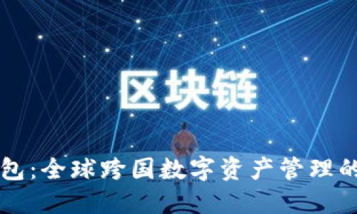 IM钱包：全球跨国数字资产管理的先锋