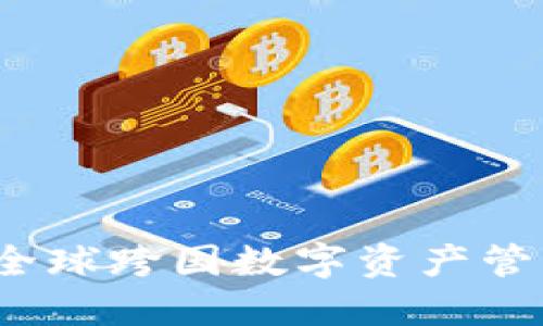 IM钱包：全球跨国数字资产管理的先锋