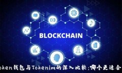   Atoken钱包与Tokenim的深入比较：哪个更适合你？