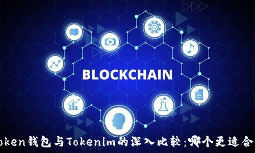   
Atoken钱包与Tokenim的深入比较：哪个更适合你？