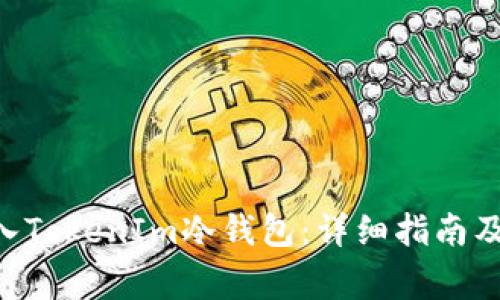 如何将EOS转入TokenIm冷钱包：详细指南及常见问题解答