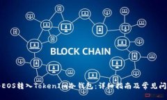 如何将EOS转入TokenIm冷钱包：详细指南及常见问题