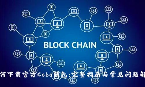 如何下载官方Cobo钱包：完整指南与常见问题解答