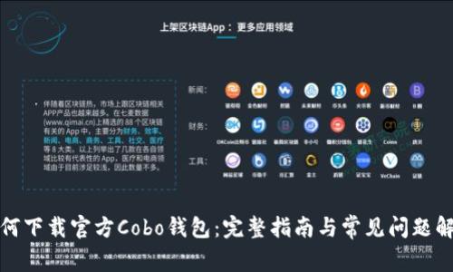 如何下载官方Cobo钱包：完整指南与常见问题解答