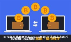 如何安全快捷地从Tokenim提款？详尽指南与技巧