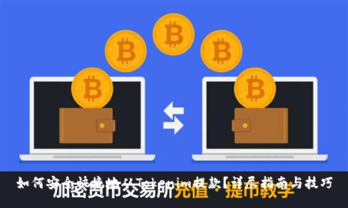 如何安全快捷地从Tokenim提款？详尽指南与技巧
