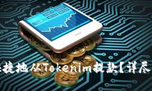 如何安全快捷地从Tokenim提款？详尽指南与技巧