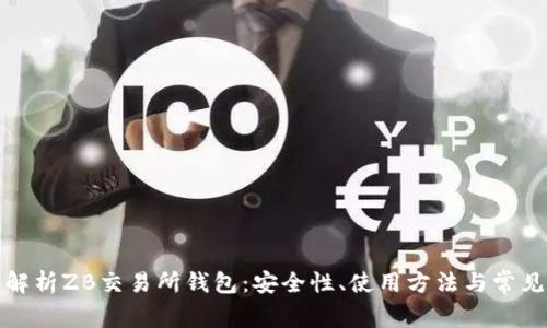 全面解析ZB交易所钱包：安全性、使用方法与常见问题