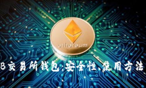 全面解析ZB交易所钱包：安全性、使用方法与常见问题