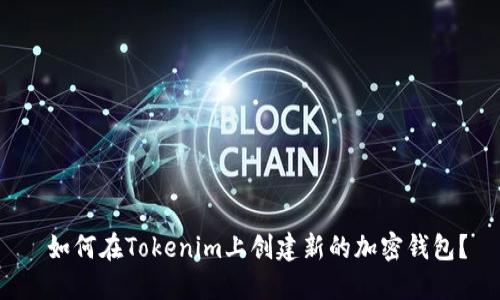  如何在Tokenim上创建新的加密钱包？