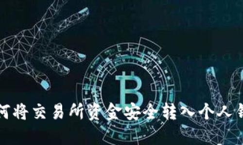 如何将交易所资金安全转入个人钱包