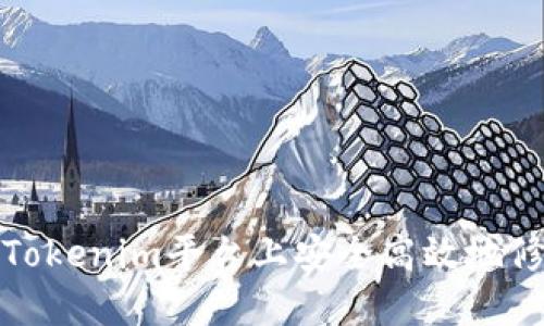 如何在Tokenim平台上安全高效地修改密码
