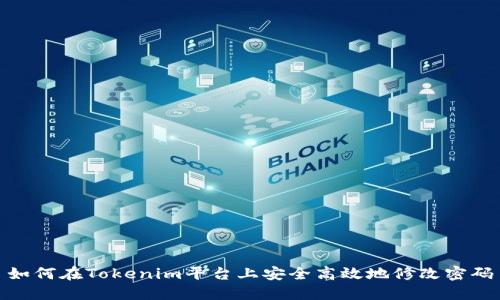 如何在Tokenim平台上安全高效地修改密码