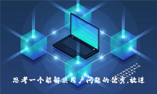 思考一个能解决用户问题的优秀，放进