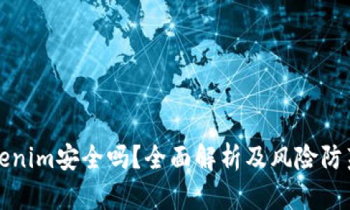 放Tokenim安全吗？全面解析及风险防范指南
