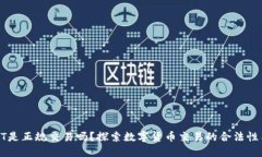 炒USDT是正规交易吗？探索数字货币交易的合法性