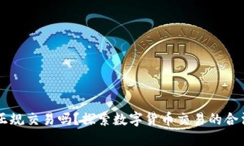 炒USDT是正规交易吗？探索数字货币交易的合法性与风险