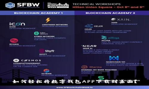 如何轻松将数字钱包APP下载到桌面？