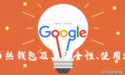 : 深入解析云币热钱包及其安全性、使用场景与操作指南