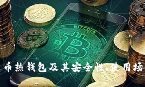 : 深入解析云币热钱包及其安全性、使用场景与操作指南