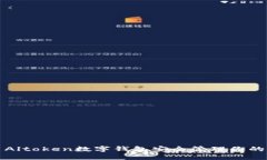 如何使用Altoken数字钱包安全管理你的虚拟资产