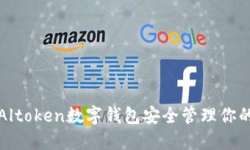 如何使用Altoken数字钱包安全管理你的虚拟资产