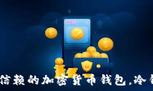  
IMTOKE：您值得信赖的加密货币钱包，冷钱包还是热钱包？