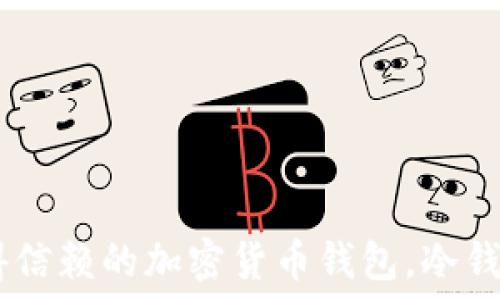  
IMTOKE：您值得信赖的加密货币钱包，冷钱包还是热钱包？