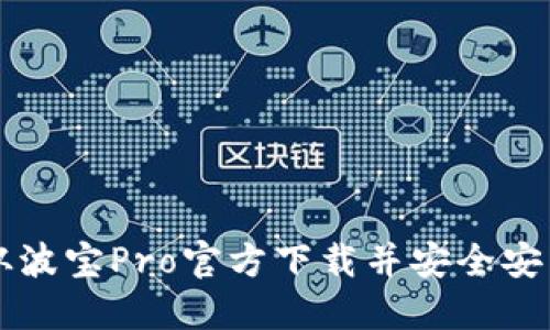 如何从波宝Pro官方下载并安全安装应用