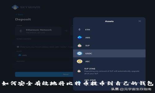 如何安全有效地将比特币提币到自己的钱包