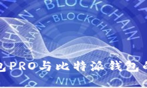 比特派钱包PRO与比特派钱包的区别概述