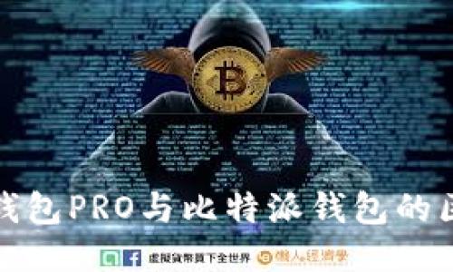 比特派钱包PRO与比特派钱包的区别概述