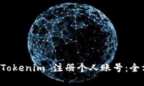 如何在 Tokenim 注册个人账号：全方位指南