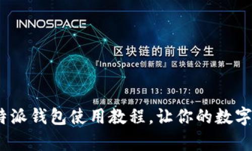 全面解析：比特派钱包使用教程，让你的数字资产安全无忧
