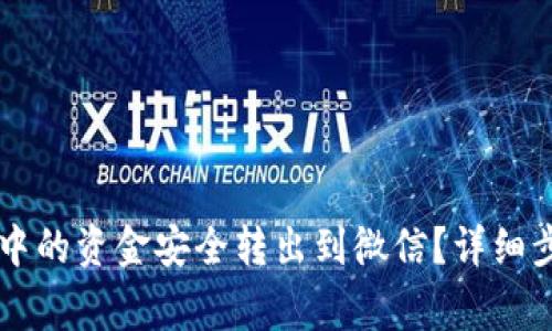 如何将OK钱包中的资金安全转出到微信？详细步骤与注意事项
