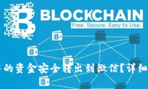 如何将OK钱包中的资金安全转出到微信？详细步骤与注意事项
