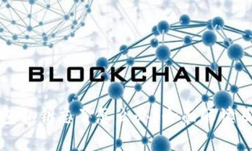 比特币钱包私钥忘了怎么办？全面解读及解决方案
