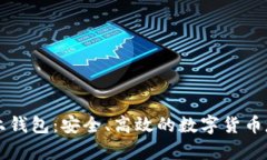 莱特币网上钱包：安全、高效的数字货币存储与