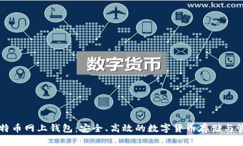 莱特币网上钱包：安全、高效的数字货币存储与管理