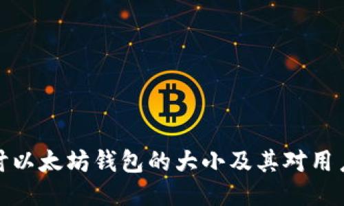 深入探讨以太坊钱包的大小及其对用户的影响