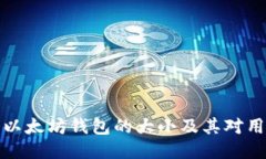 深入探讨以太坊钱包的大小及其对用户的影响