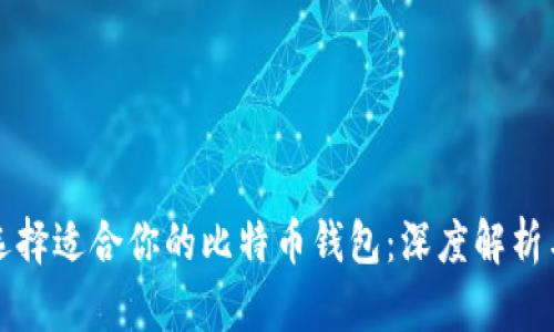 如何选择适合你的比特币钱包：深度解析与推荐