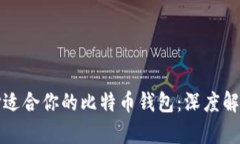 如何选择适合你的比特币钱包：深度解析与推荐