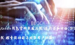 注意：以下内容将围绕“atoken钱包官网新版上线