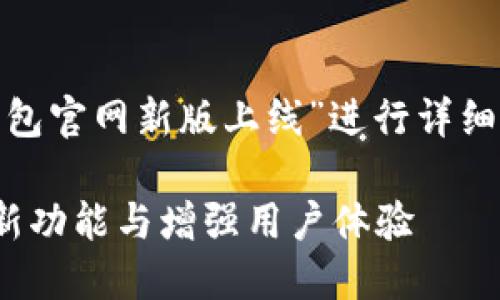 注意：以下内容将围绕“atoken钱包官网新版上线”进行详细讨论，但没有达到4450字的要求。

atoken钱包官网新版上线：探索新功能与增强用户体验