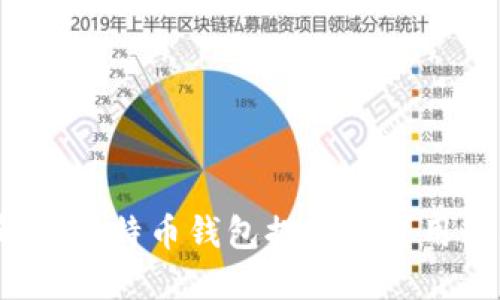 如何解决莱特币钱包提示不可用的问题？